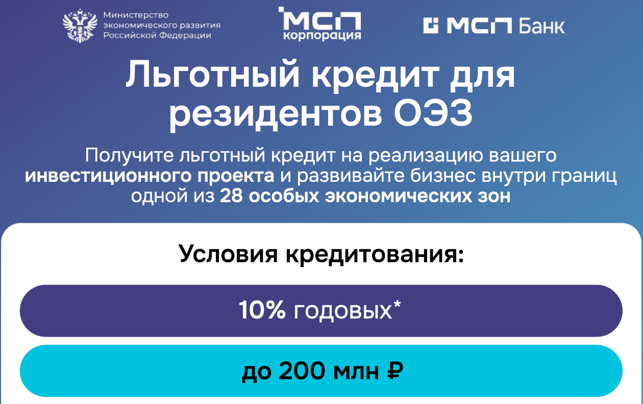 Льготный кредит для  резидентов ОЭЗ