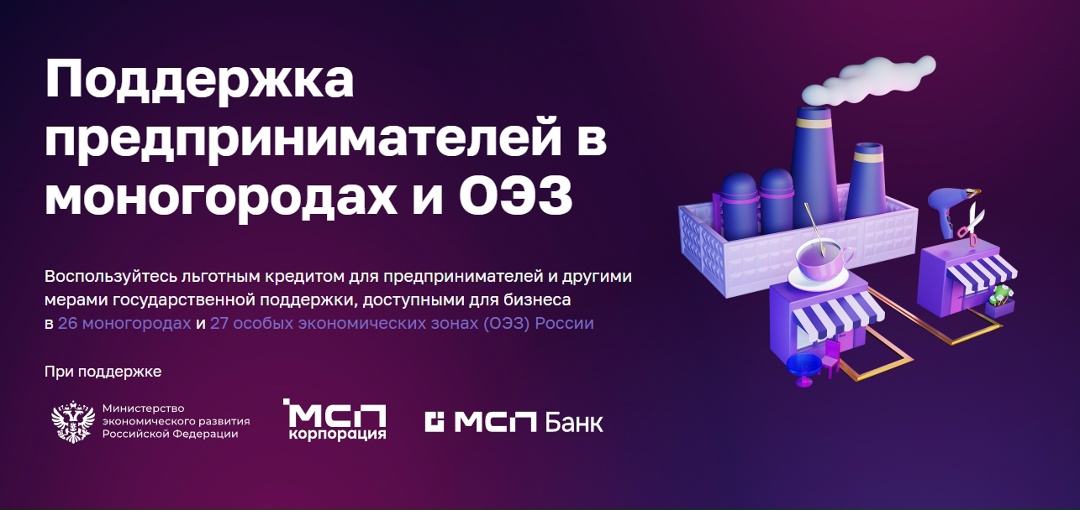 Льготное финансирование для резидентов ОЭЗ «Узловая» в рамках программы Минэкономразвития России и АО «Корпорация МСП»