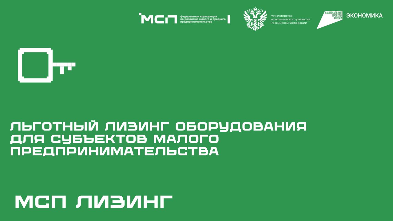 Программа льготного лизинга нового оборудования для субъектов малого предпринимательства от АО «МСП Лизинг»