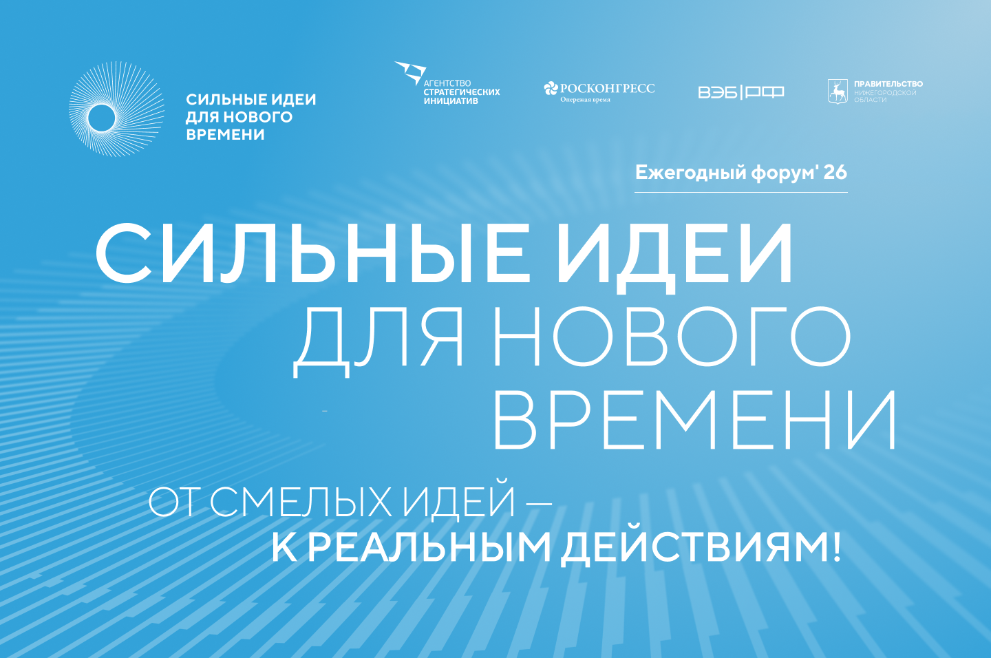 Открыт прием заявок на шестой форум «Сильные идеи для нового времени»