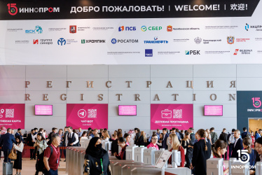 Открыта регистрация на выставку ИННОПРОМ 2026 в Екатеринбурге