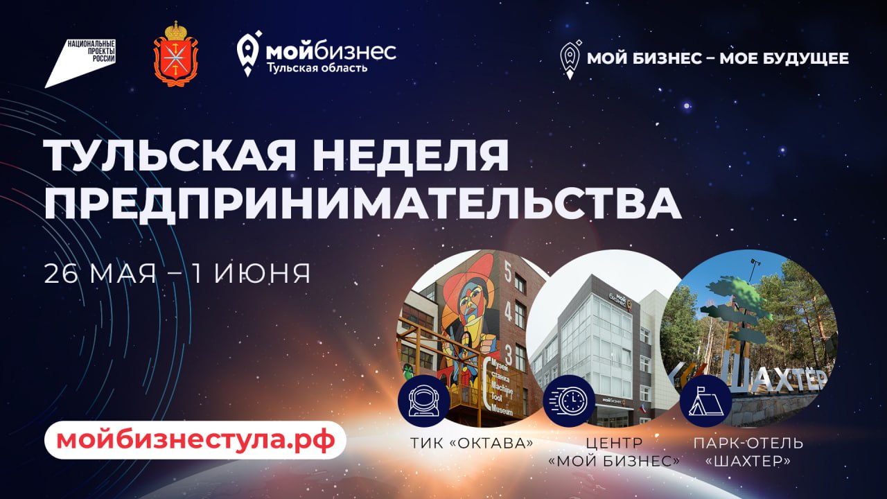 В Тульской области пройдет «Неделя предпринимательства»
