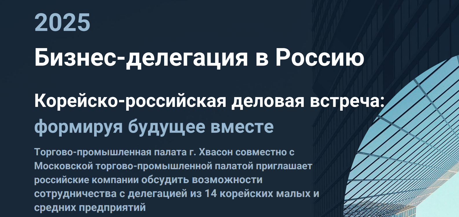 Корейско-российская деловая встреча: приглашаем экспортеров к участию